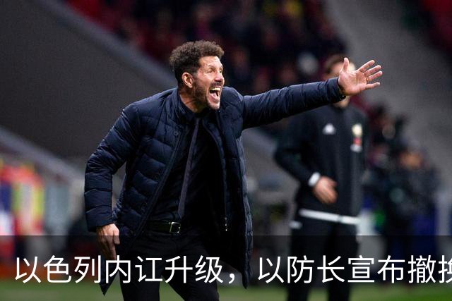 以色列内讧升级，以防长宣布撤换高级将领，军方抗命不遵，对右翼早就不满