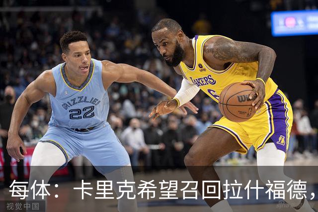 每体：卡里克希望召回拉什福德，费内巴切对他感兴趣