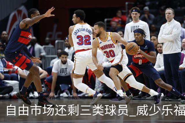 自由市场还剩三类球员 威少乐福领衔失业大军？