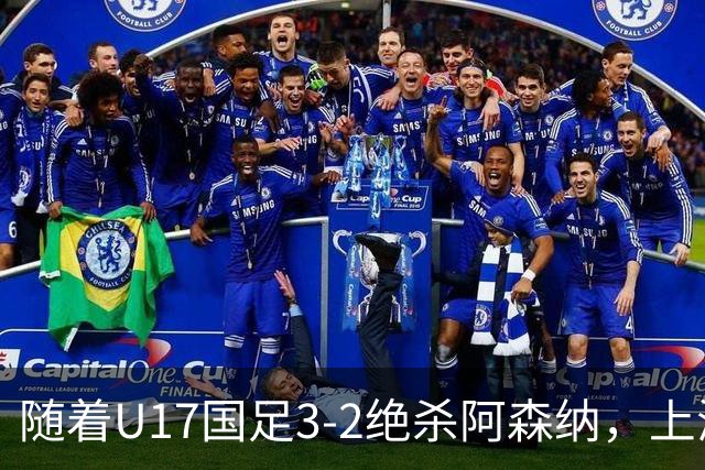 随着U17国足3-2绝杀阿森纳，上海队3-3绝平，首轮积分榜：中国2队不败